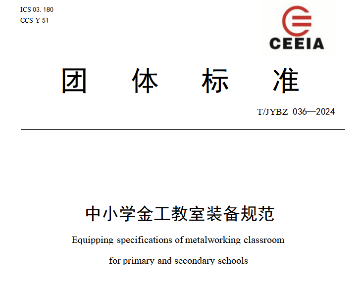中小学金工教室装备规范8